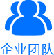 企業團隊